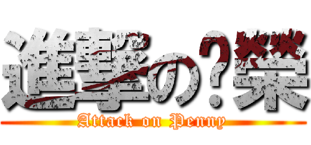 進撃の啟榮 (Attack on Penny)