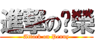 進撃の啟榮 (Attack on Penny)