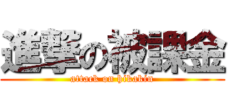 進撃の被課金 (attack on hikakin)