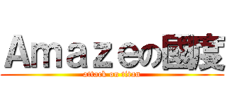 Ａｍａｚｅの國度 (attack on titan)