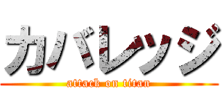 カバレッジ (attack on titan)