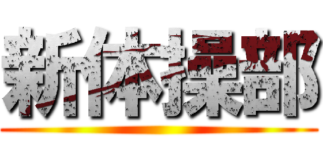 新体操部 ()