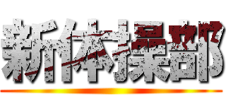 新体操部 ()