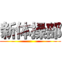 新体操部 ()