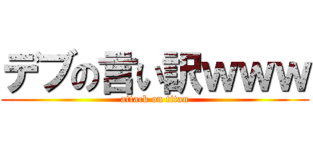 デブの言い訳ｗｗｗ (attack on titan)