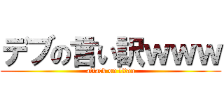 デブの言い訳ｗｗｗ (attack on titan)