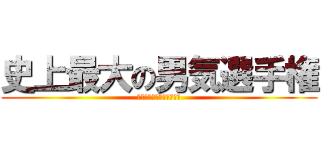 史上最大の男気選手権 (〜俺がやらねば誰がやる〜)