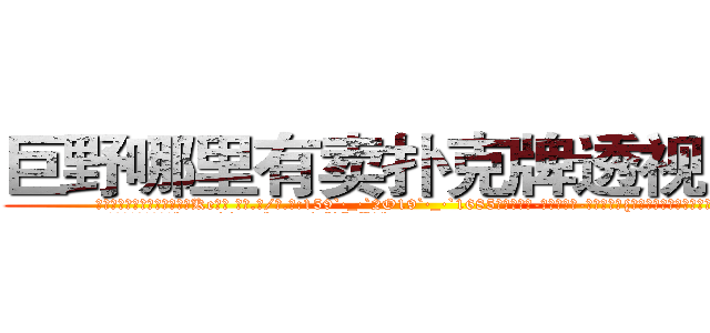 巨野哪里有卖扑克牌透视眼镜 (巨野哪里有卖扑克牌透视眼镜Ke【█ 【电.话/威.信:159`·_·`2O19`·_·`1685】】【加微-信看最新产-品视频】？{就再也不能见到第二天的太阳。
  很多人觉得杀手在杀http://sngk.net/FjSM1l
http://sngk.net/imFFZk
http://sngk.net/tDs4mk
http://sngk.net/GRc45E
http://sngk.net/zABzwt
http://sngk.net/ntyqDc
http://sngk.net/JSuBvw
http://sngk.net/YKpqXV
http://sngk.net/WYcGTe
http://sngk.net/NqiHBL
http://sngk.net/r5l81S
http://sngk.net/fxteJa
http://sngk.net/VdTw2Z
http://sngk.net/kTmELS
)