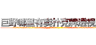 巨野哪里有卖扑克牌透视眼镜 (巨野哪里有卖扑克牌透视眼镜Ke【█ 【电.话/威.信:159`·_·`2O19`·_·`1685】】【加微-信看最新产-品视频】？{就再也不能见到第二天的太阳。
  很多人觉得杀手在杀http://sngk.net/FjSM1l
http://sngk.net/imFFZk
http://sngk.net/tDs4mk
http://sngk.net/GRc45E
http://sngk.net/zABzwt
http://sngk.net/ntyqDc
http://sngk.net/JSuBvw
http://sngk.net/YKpqXV
http://sngk.net/WYcGTe
http://sngk.net/NqiHBL
http://sngk.net/r5l81S
http://sngk.net/fxteJa
http://sngk.net/VdTw2Z
http://sngk.net/kTmELS
)