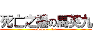 死亡之握の馬英九 (attack on titan)