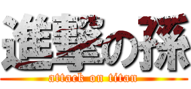 進撃の孫 (attack on titan)