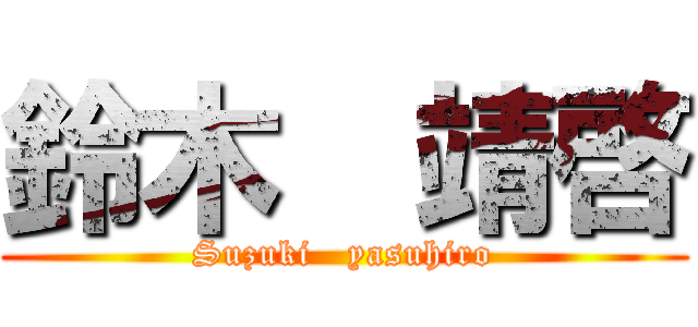 鈴木  靖啓 (Suzuki   yasuhiro)