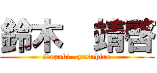 鈴木  靖啓 (Suzuki   yasuhiro)
