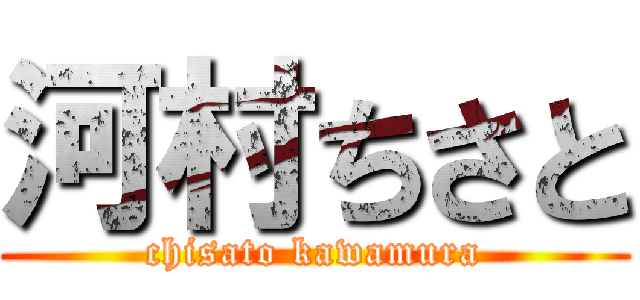 河村ちさと (chisato kawamura)