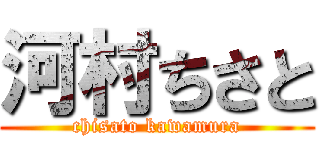 河村ちさと (chisato kawamura)