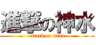 進撃の神水 (attack on titan)