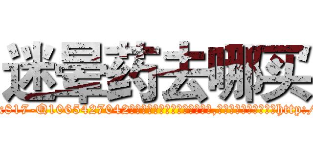迷晕药去哪买 (迷晕药去哪买【电-151x68344x817-Q1065427042元吉药业】我们做的是长期生意,靠的是老客户长期支持http://sngk.net/km0tIr

参考消息网我们做的是长期生意,靠的是老客户长期支持也许我们早该意识到，就连鲍勃·霍斯金斯（金球奖戏剧类电影男主角 
)
