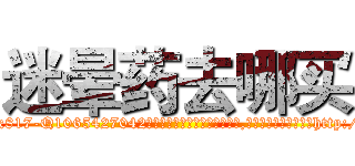 迷晕药去哪买 (迷晕药去哪买【电-151x68344x817-Q1065427042元吉药业】我们做的是长期生意,靠的是老客户长期支持http://sngk.net/km0tIr

参考消息网我们做的是长期生意,靠的是老客户长期支持也许我们早该意识到，就连鲍勃·霍斯金斯（金球奖戏剧类电影男主角 
)