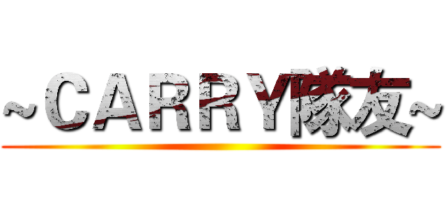 ~ＣＡＲＲＹ隊友~ ()