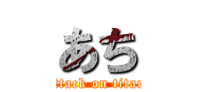 あち (attack on titan)