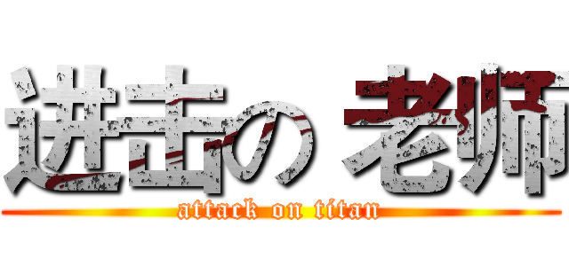 进击の 老师 (attack on titan)