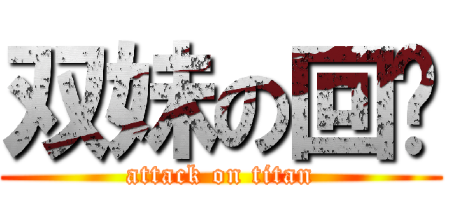 双妹の回归 (attack on titan)