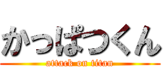 かっぱつくん (attack on titan)