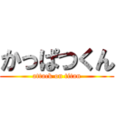 かっぱつくん (attack on titan)