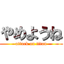 やめようね (attack on titan)