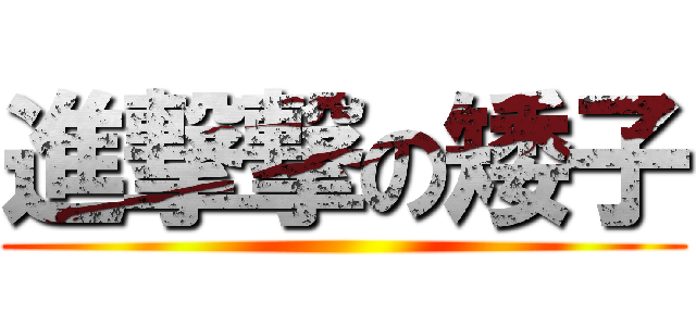 進撃撃の矮子 ()