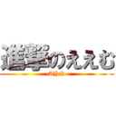 進撃のええむ (-AYN-)