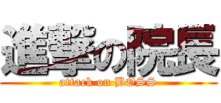 進撃の院長 (attack on BOSS)