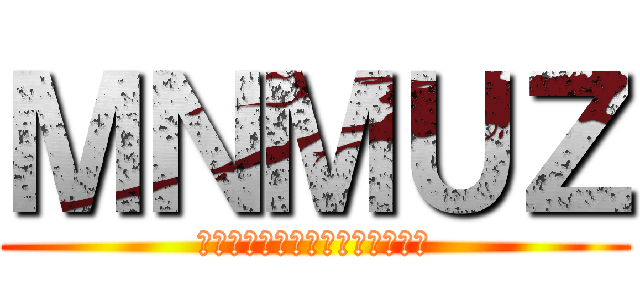 ＭＮＭＵＺ (目的なしのマイクラゆっくり実況)