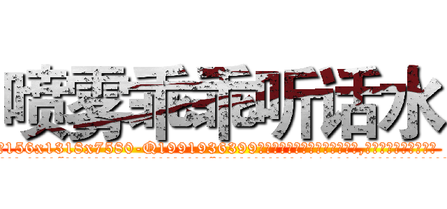 喷雾乖乖听话水 (喷雾乖乖听话水【电.话156x1318x7580-Q1991936399鑫宏药业】我们做的是长期生意,靠的是老客户长期支持
参考消息网2月20日报道 韩媒称，“剩女多、离婚率高的城市，房价一定会上涨。”这是中国经济学家金岩石2016年12月参加在上海举行的房地产相关论坛时说的话。
)
