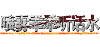 喷雾乖乖听话水 (喷雾乖乖听话水【电.话156x1318x7580-Q1991936399鑫宏药业】我们做的是长期生意,靠的是老客户长期支持
参考消息网2月20日报道 韩媒称，“剩女多、离婚率高的城市，房价一定会上涨。”这是中国经济学家金岩石2016年12月参加在上海举行的房地产相关论坛时说的话。
)