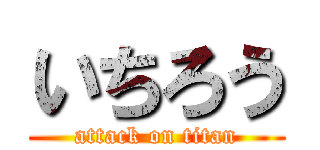 いちろう (attack on titan)