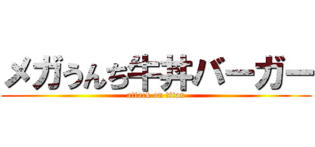 メガうんち牛丼バーガー (attack on titan)