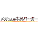 メガうんち牛丼バーガー (attack on titan)