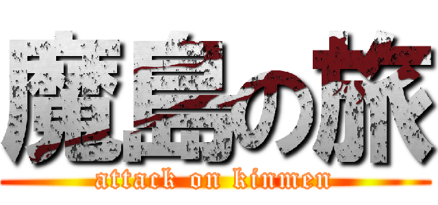 魔島の旅 (attack on kinmen)