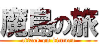 魔島の旅 (attack on kinmen)