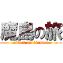 魔島の旅 (attack on kinmen)