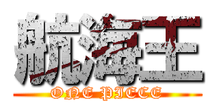 航海王 (ONE PIECE)