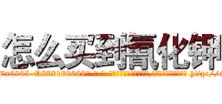 怎么买到氰化钾 (怎么买到氰化钾【电-186x2687x6963-Q278180069元-吉-药-业】我们做的是长期生意,靠的是老客户长期支持 http://sngk.net/lgjOL0
)