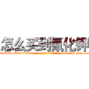 怎么买到氰化钾 (怎么买到氰化钾【电-186x2687x6963-Q278180069元-吉-药-业】我们做的是长期生意,靠的是老客户长期支持 http://sngk.net/lgjOL0
)