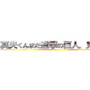真央くんまだ進撃の巨人、見てる？ ()