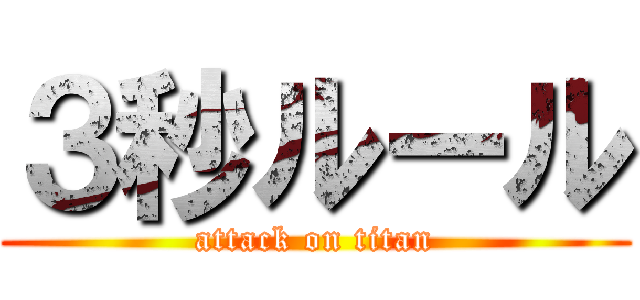 ３秒ルール (attack on titan)