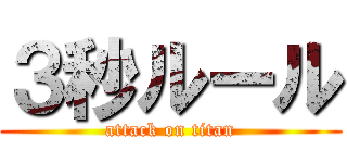 ３秒ルール (attack on titan)