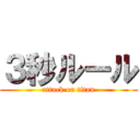 ３秒ルール (attack on titan)