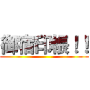 御宿印帳！！ ()