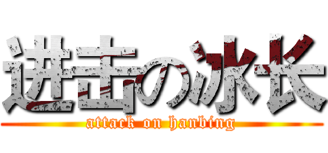 进击の冰长 (attack on hanbing)